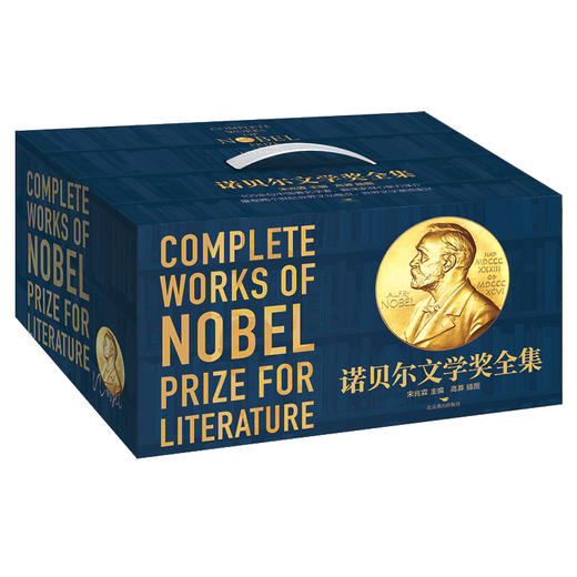 【精装 典藏纪念版】诺贝尔文学奖全集  |收录121位诺奖大家代表作，精美装帧、翻译丝滑、值得收藏，一次读尽世界经典文学 商品图12