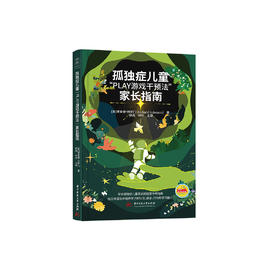 《孤独症儿童“PLAY游戏干预法”家长指南》
