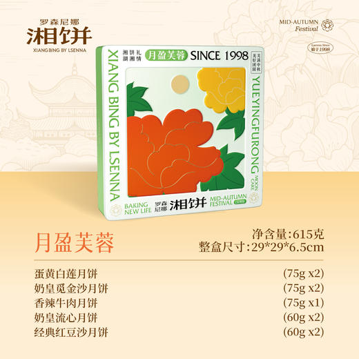 2025年中秋罗森尼娜 月盈芙蓉 （铁盒） 615克（60克*4，75克*5） 商品图0