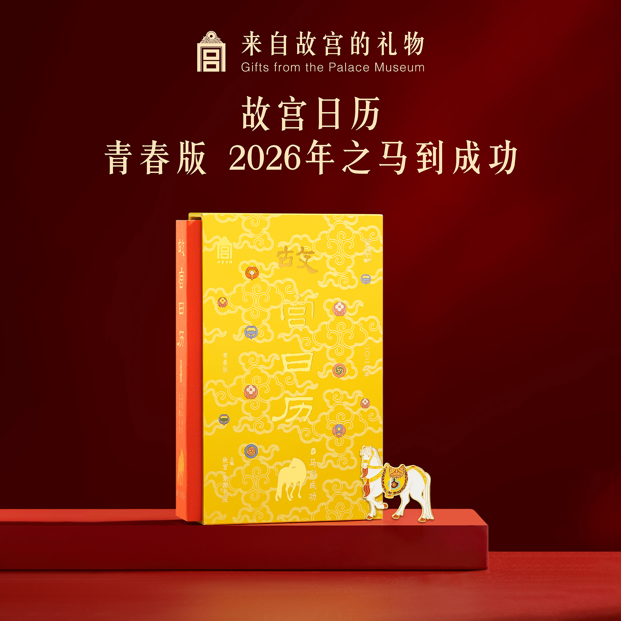 【故宫日历】故宫日历青春版.2026年之马到成功博物馆文创礼物