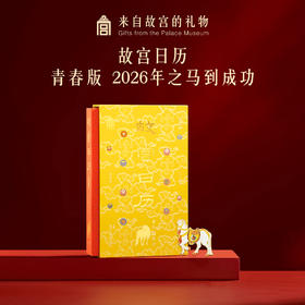 【故宫日历】故宫日历青春版.2026年之马到成功博物馆文创礼物