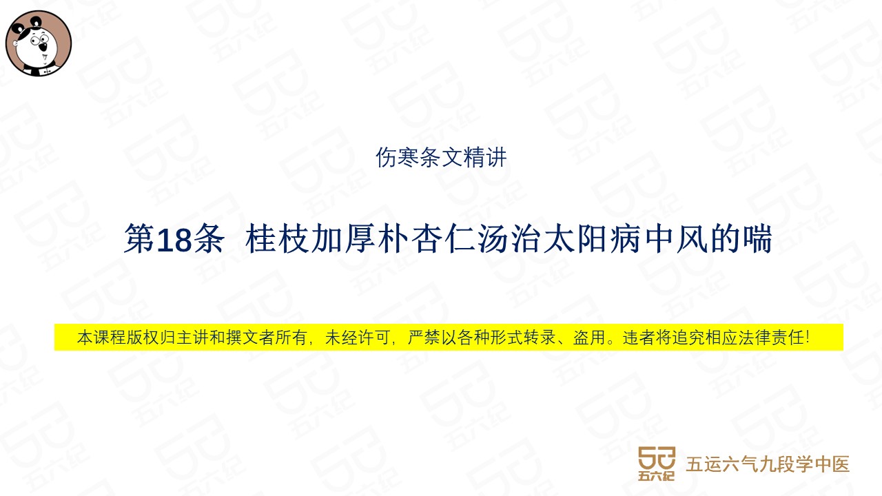 第18条  桂枝加厚朴杏仁汤治太阳病中风的喘