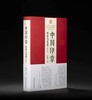 重点推荐：《中国印章：历史与艺术》（修订版），16开，软精装，孙慰祖著，西泠印社出版社2025年一版一印，560页，有三种可选，具体见链接。 商品缩略图0