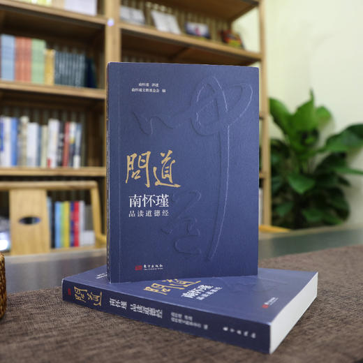 《问道：南怀瑾品读道德经》随书赠 赵孟频《道德经》书法书签 商品图4