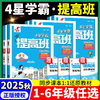 2025 四星学霸提高班 一到六年级上册语文数学英语 商品缩略图0