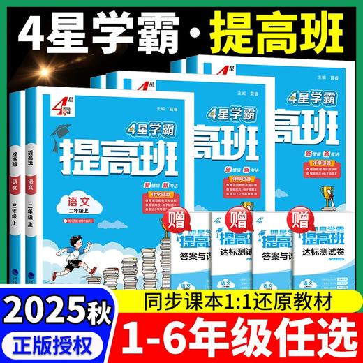 2025 四星学霸提高班 一到六年级上册语文数学英语 商品图0
