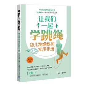 让我们一起学跳绳 幼儿跳绳教师实用手册