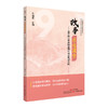 故事点亮课堂——基于核心素养的道德与法治教学实践 九年级 商品缩略图0