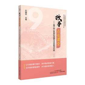 故事点亮课堂——基于核心素养的道德与法治教学实践 九年级