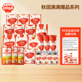 99元任选10件+额外加赠10件【秋田满满任选专区】秋田满满有机泡芙 溶豆 米饼 奶贝 面条 面粉调味品任选任选 单件低至4.9