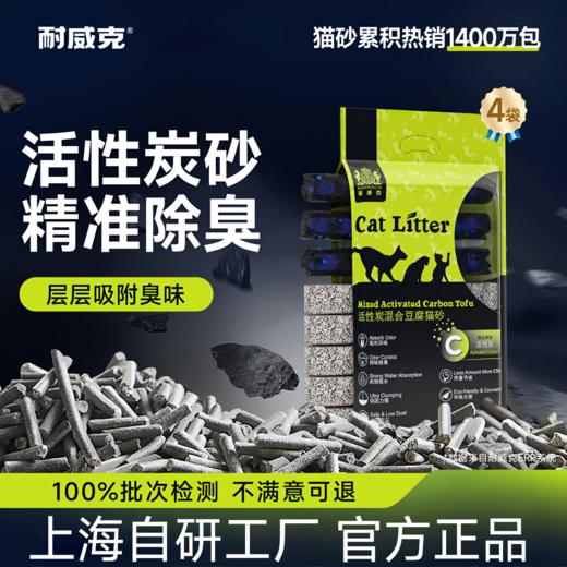 耐威克｜活性炭｜豆腐猫砂｜3S除臭｜洁净不沾 商品图0