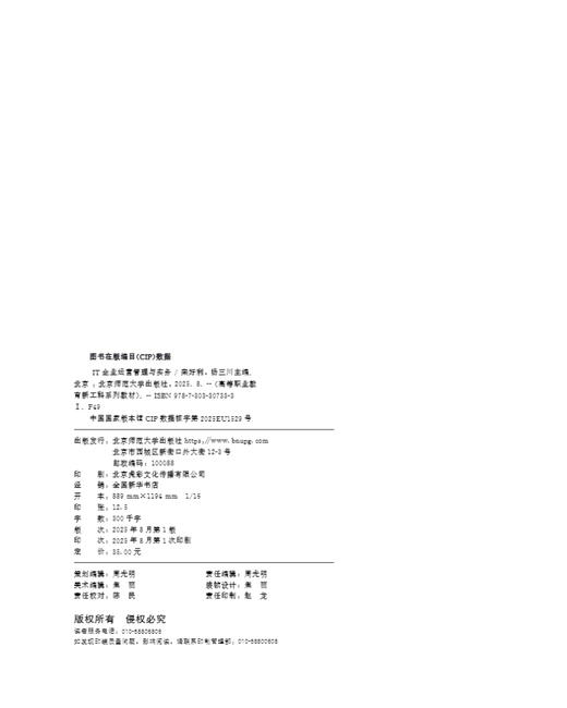 【高校理科教材】IT企业运营管理与实务 9787303307333 栾好利 杨三川/主编 高等职业教育新工科系列教材  北京师范大学出版社 正版书籍 商品图2