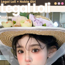【限时活动】LegalLoli&Noblegirl活动