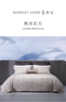 惠谊新中式莱赛尔纤维滑爽天棉提花四件套 秋水长天