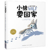 【点读版】海豚绘本花园：小狼要回家（平） 商品缩略图0