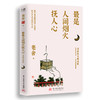 丰子恺、老舍、周作人、季羡林散文全四册 商品缩略图2