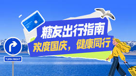  【国庆节专题】糖友出行指南：欢度国庆，健康同行