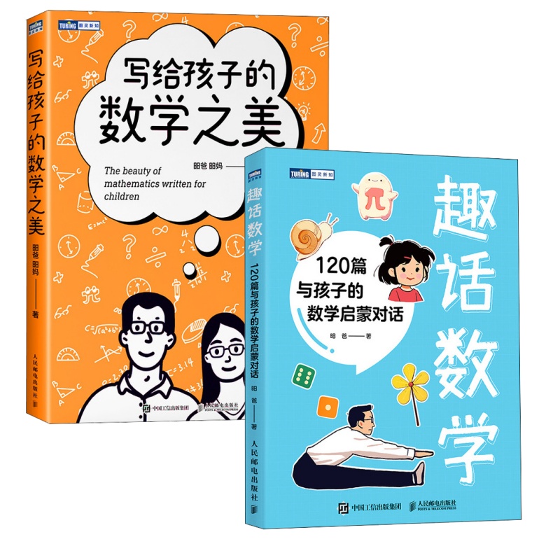 趣话数学+写给孩子的数学之美套装多sku