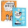 趣话数学+写给孩子的数学之美套装多sku 商品缩略图0
