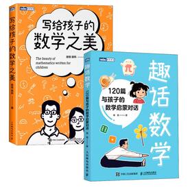 趣话数学+写给孩子的数学之美套装多sku