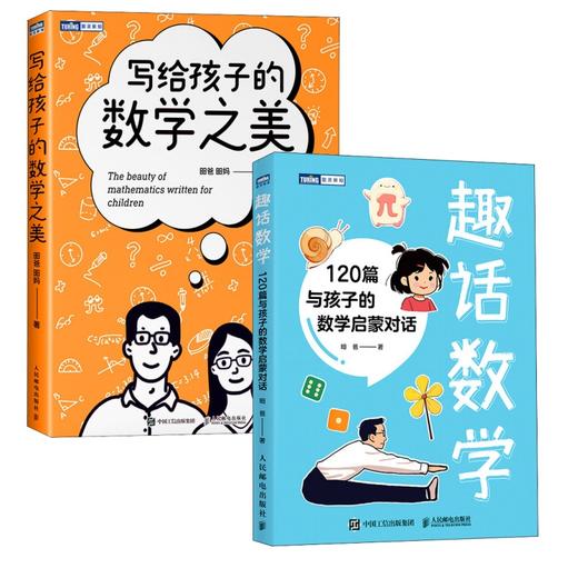 趣话数学+写给孩子的数学之美套装多sku 商品图0