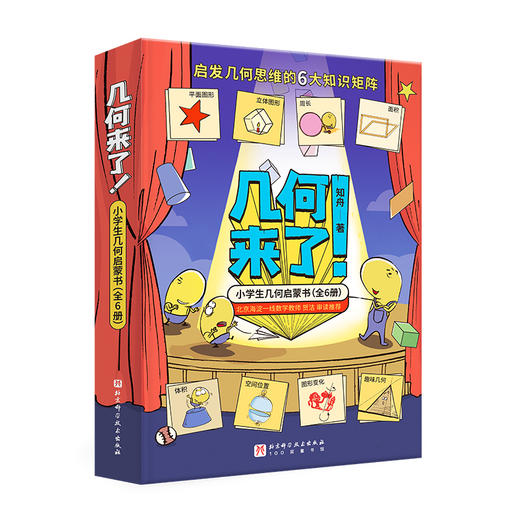 几何来了！小学生几何启蒙书（全6册）（赠39元动画） 商品图1
