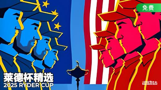 莱德杯精选 商品图0