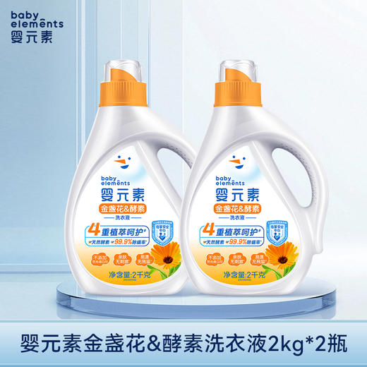 【团长专享】婴元素金盏花&酵素洗衣液 商品图0