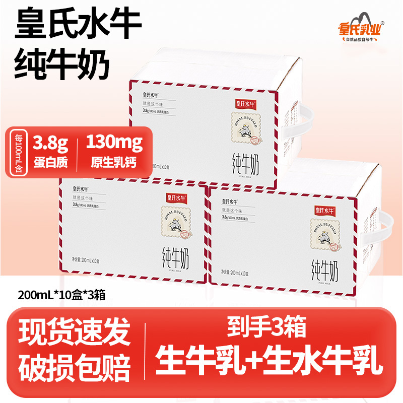 【分销】皇氏乳业水牛奶(200ml*30瓶) 只有生水牛乳+生牛乳不加一滴水 营养比普通牛奶更高 口感比普通牛奶更好