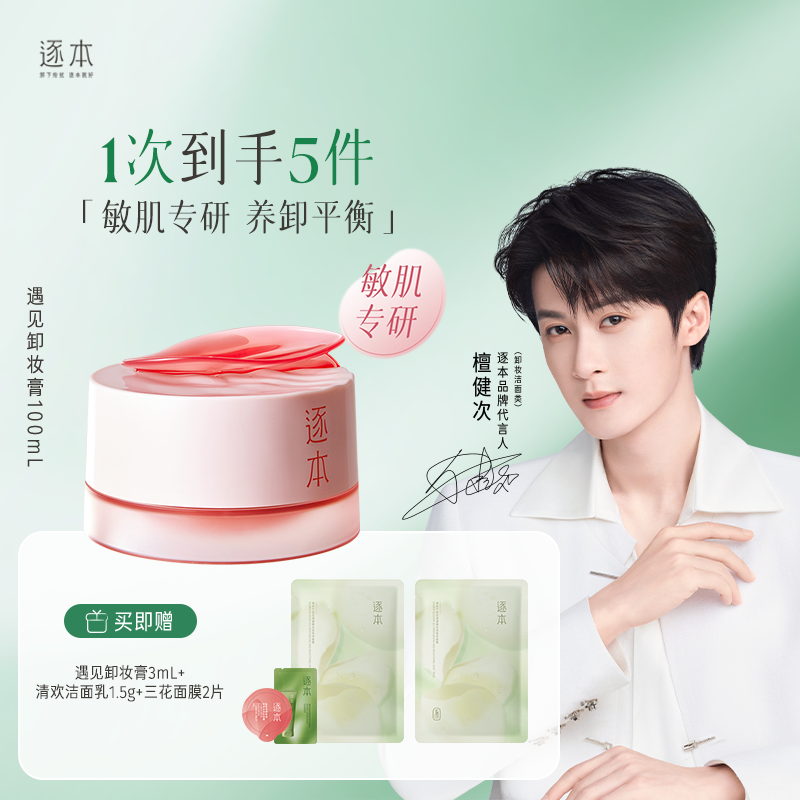 敏肌专研 玫瑰果油舒颜净润遇见卸妆膏 粉膏100ml