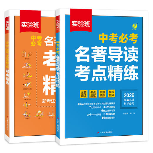 2026实验班 中考必考名著导读 考点精练（全2册） 商品图2