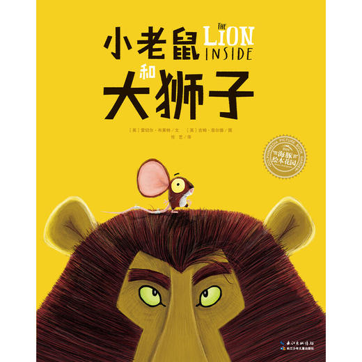 【点读版】绘本花园：小老鼠和大狮子（精） 商品图1