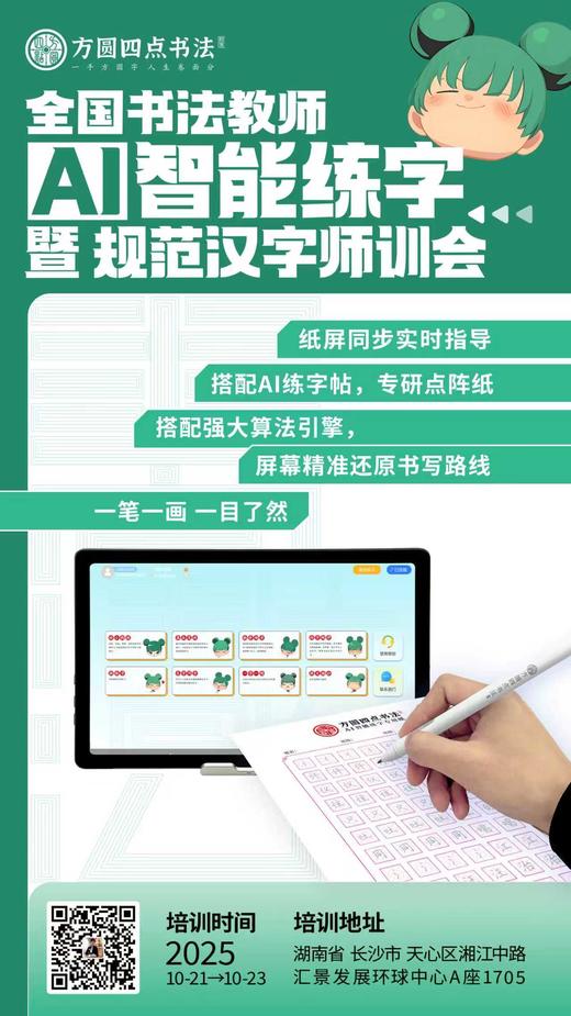 第88届全国书法教师AI智能练字暨规范汉字师训会（2025.10.21-10.23长沙站） 商品图11