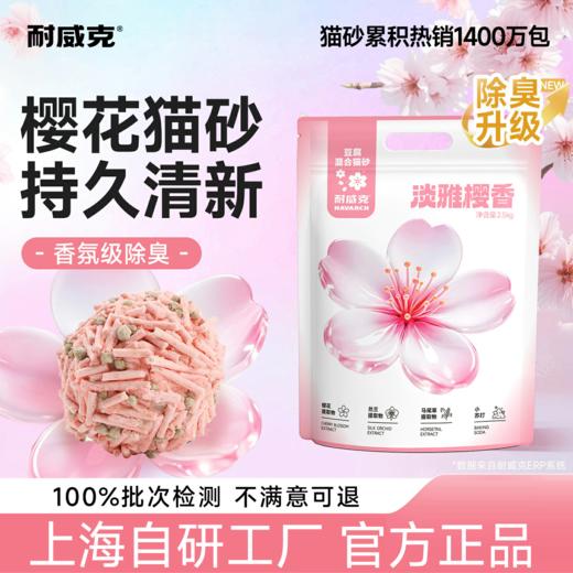 耐威克樱花豆腐猫砂｜除臭无尘｜淡雅樱花香｜从此不捂鼻 商品图0