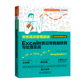 财务高效管理基础：Excel财务日常数据核算与处理实战
