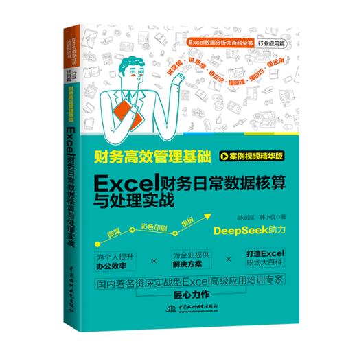 财务高效管理基础：Excel财务日常数据核算与处理实战 商品图0