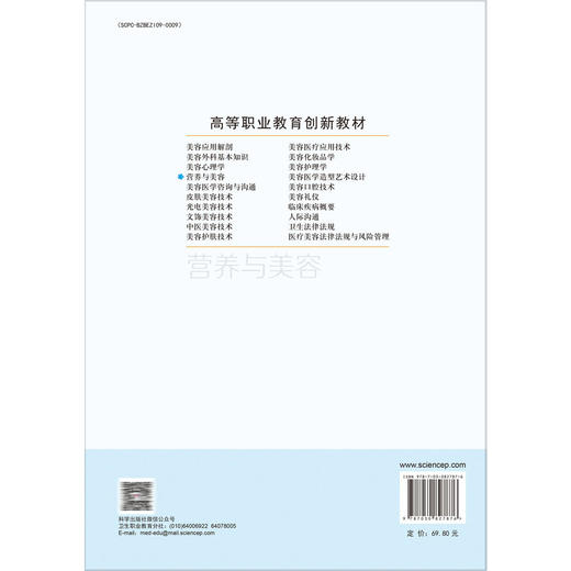 营养与美容 第3三版 高等职业教育创新教材 赵琼 练雪梅 主编 供医学美容技术等相关专业使用医学美容技术9787030827876科学出版社 商品图2