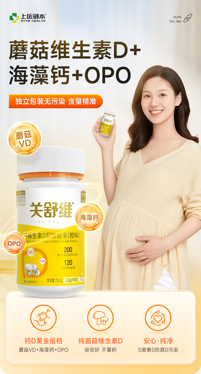 关舒维天然蘑菇维生素D海藻钙OPO孕妇乳母婴童骨骼关节