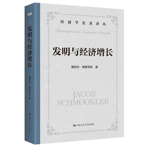 发明与经济增长 商品图0