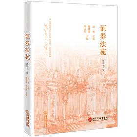 证券法苑（第四十二卷）邱勇总编 蔡建春 苑多然主编 法律出版社