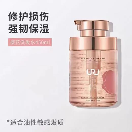 【超市】URU晚樱漾采香氛洗发露450ml 商品图0