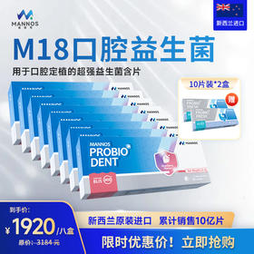 预售【板牙专属】新西兰MANNOS曼诺司口腔益生菌M18 8盒装【HZ】