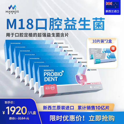 预售【板牙专属】新西兰MANNOS曼诺司口腔益生菌M18 8盒装【HZ】 商品图0