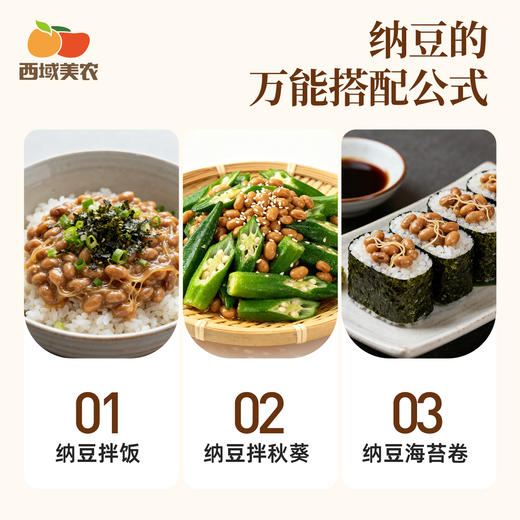 西域美农 纳豆 苦味减淡，低钠温和  高蛋白质+高膳食纤维  49g/盒 商品图8
