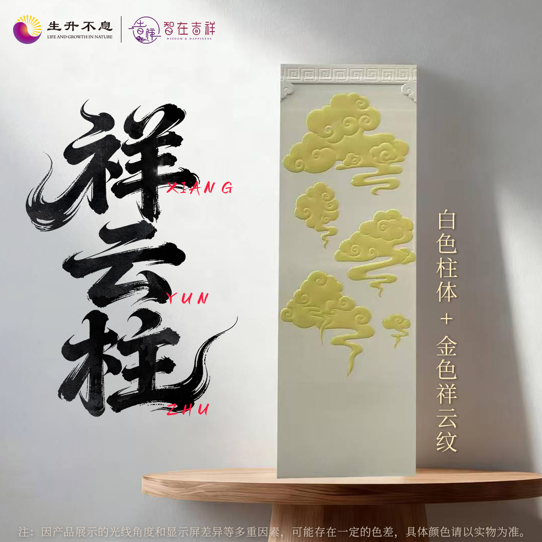 【生升不息×智在吉祥】祥云柱