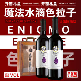 澳州进口EnigmoEsta魔法水滴干红双支木质开窗礼盒送酒具