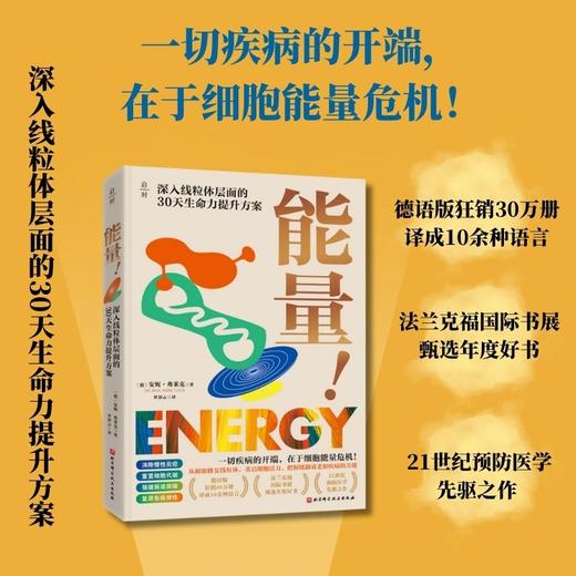 能量！一切疾病的开端，在于细胞能量危机！ 商品图0