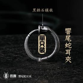 吾蟲-响尾蛇 银耳夹 黑锆石镶嵌 S925银配饰 蛇主题耳饰耳环 个性礼品【官方授权  48小时发货】