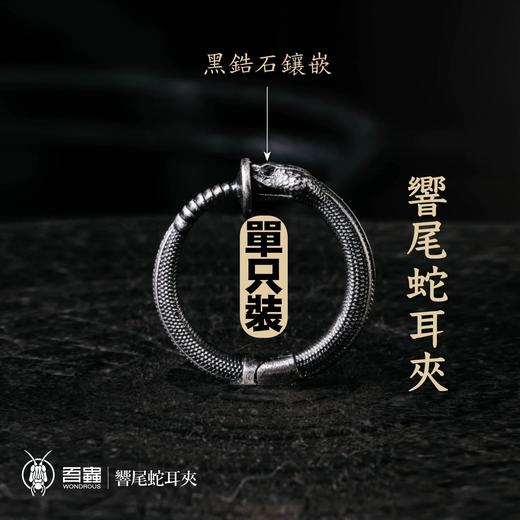 吾蟲-响尾蛇 银耳夹 黑锆石镶嵌 S925银配饰 蛇主题耳饰耳环 个性礼品【官方授权  48小时发货】 商品图0