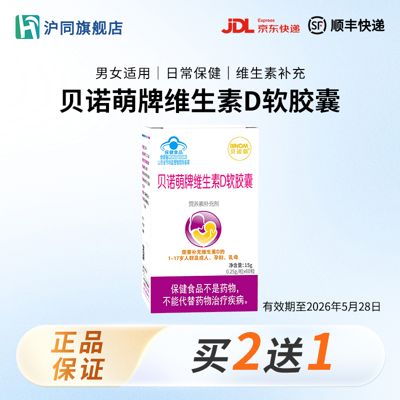 贝诺萌牌维生素D软胶囊 60粒/盒